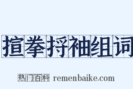 揎拳捋袖组词是什么意思的图片